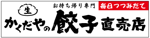 アクセス・かくだやの餃子直売店