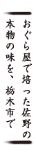 おぐら屋で培った佐野らーめん