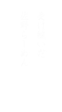 佐野らーめん